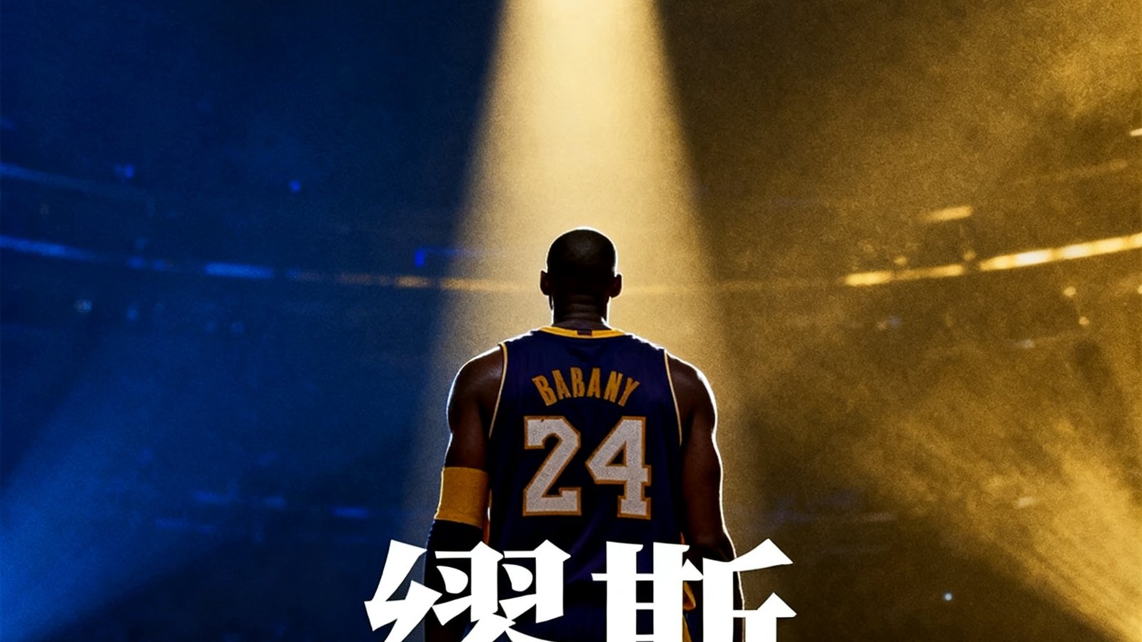 科比·布莱恩特传记片《缪斯》海报，科比身穿24号球衣的背影，聚光灯从上方打下，画面充满力量感