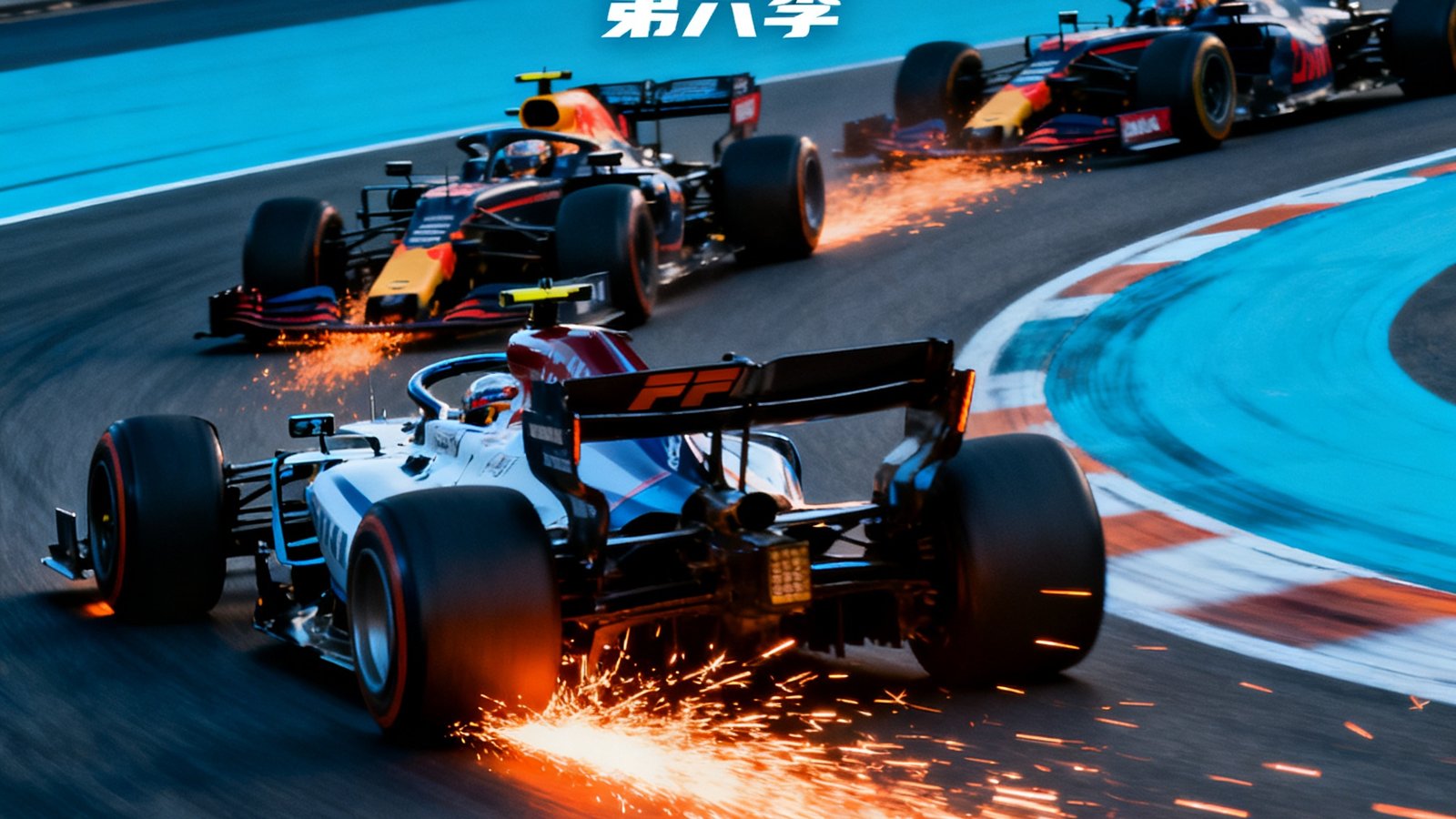 F1纪录片《疾速争胜》第六季海报，多辆F1赛车在弯道中激烈追逐，轮胎摩擦产生的火花清晰可见